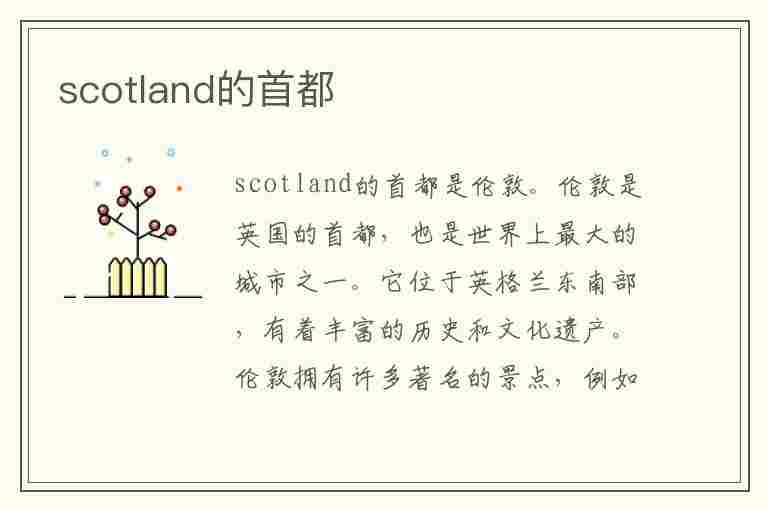 scotland的首都(scotland属于英国吗)